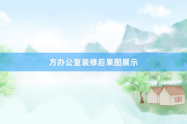 方办公室装修后果图展示